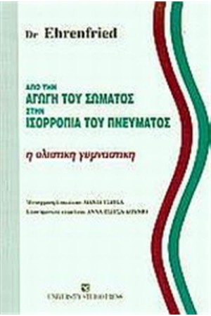 ΑΠΟ ΤΗΝ ΑΓΩΓΗ ΤΟΥ ΣΩΜΑΤΟΣ ΣΤΗΝ ΙΣΟΡΡΟΠΙΑ ΤΟΥ ΠΝΕΥΜΑΤΟΣ