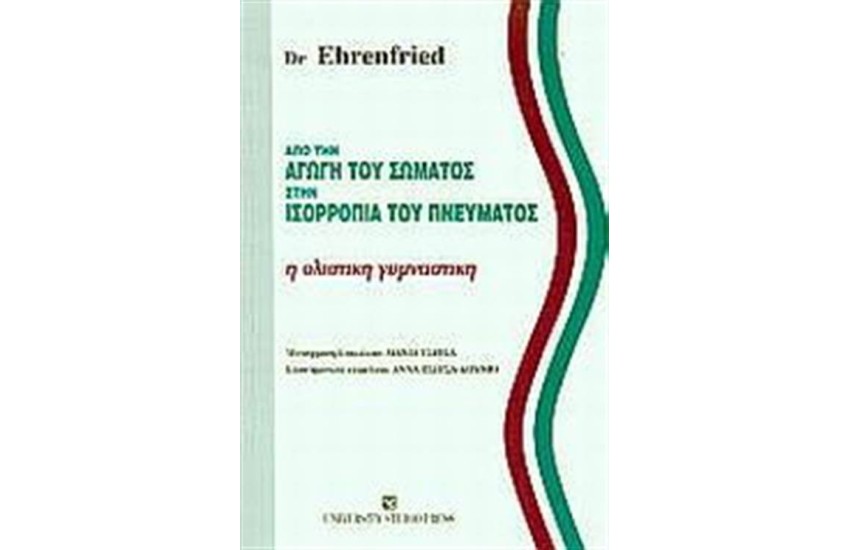 ΑΠΟ ΤΗΝ ΑΓΩΓΗ ΤΟΥ ΣΩΜΑΤΟΣ ΣΤΗΝ ΙΣΟΡΡΟΠΙΑ ΤΟΥ ΠΝΕΥΜΑΤΟΣ