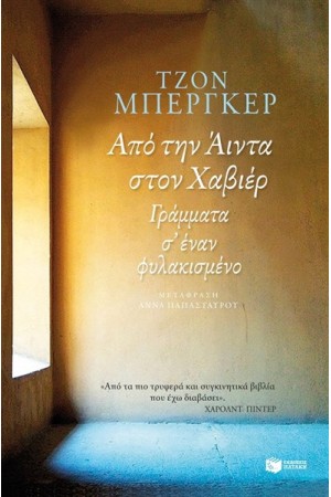 ΑΠΟ ΤΗΝ ΑΙΝΤΑ ΣΤΟΝ ΧΑΒΙΕΡ. ΓΡΑΜΜΑΤΑ ΣΕ ΕΝΑΝ ΦΥΛΑΚΙΣΜΕΝΟ