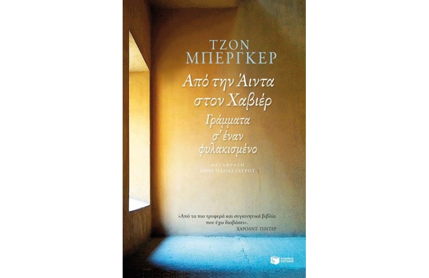 ΑΠΟ ΤΗΝ ΑΙΝΤΑ ΣΤΟΝ ΧΑΒΙΕΡ. ΓΡΑΜΜΑΤΑ ΣΕ ΕΝΑΝ ΦΥΛΑΚΙΣΜΕΝΟ