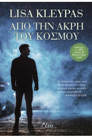 ΑΠΟ ΤΗΝ ΑΚΡΗ ΤΟΥ ΚΟΣΜΟΥ
