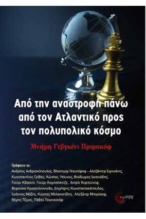 ΑΠΟ ΤΗΝ ΑΝΑΣΤΡΟΦΗ ΠΑΝΩ ΑΠΟ ΤΟΝ ΑΤΛΑΝΤΙΚΟ ΠΡΟΣ ΤΟΝ ΠΟΛΥΠΟΛΙΚΟ ΚΟΣΜΟ