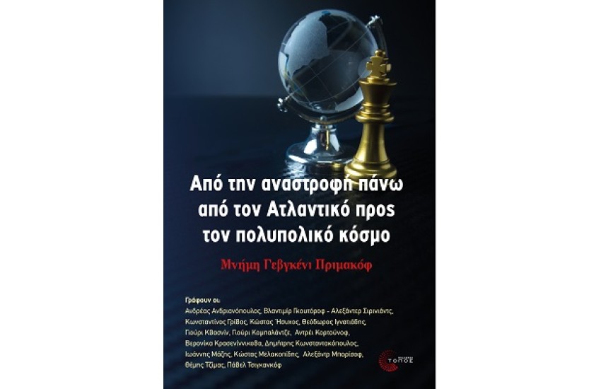 ΑΠΟ ΤΗΝ ΑΝΑΣΤΡΟΦΗ ΠΑΝΩ ΑΠΟ ΤΟΝ ΑΤΛΑΝΤΙΚΟ ΠΡΟΣ ΤΟΝ ΠΟΛΥΠΟΛΙΚΟ ΚΟΣΜΟ