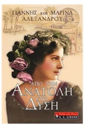 ΑΠΟ ΤΗΝ ΑΝΑΤΟΛΗ ΣΤΗ ΔΥΣΗ ΑΠΟ ΤΗΝ ΑΝΑΤΟΛΗ ΣΤΗ ΔΥΣΗ