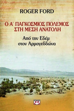 Ο Α' ΠΑΓΚΟΣΜΙΟΣ ΠΟΛΕΜΟΣ ΣΤΗ ΜΕΣΗ ΑΝΑΤΟΛΗ