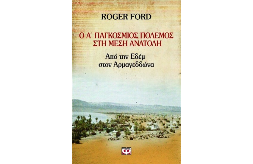 Ο Α' ΠΑΓΚΟΣΜΙΟΣ ΠΟΛΕΜΟΣ ΣΤΗ ΜΕΣΗ ΑΝΑΤΟΛΗ
