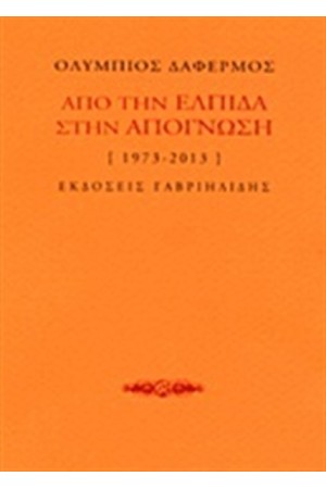 ΑΠΟ ΤΗΝ ΕΛΠΙΔΑ ΣΤΗΝ ΑΠΟΓΝΩΣΗ (1973-2013) ΑΠΟ ΤΗΝ ΕΛΠΙΔΑ ΣΤΗΝ ΑΠΟΓΝΩΣΗ (1973-2013)