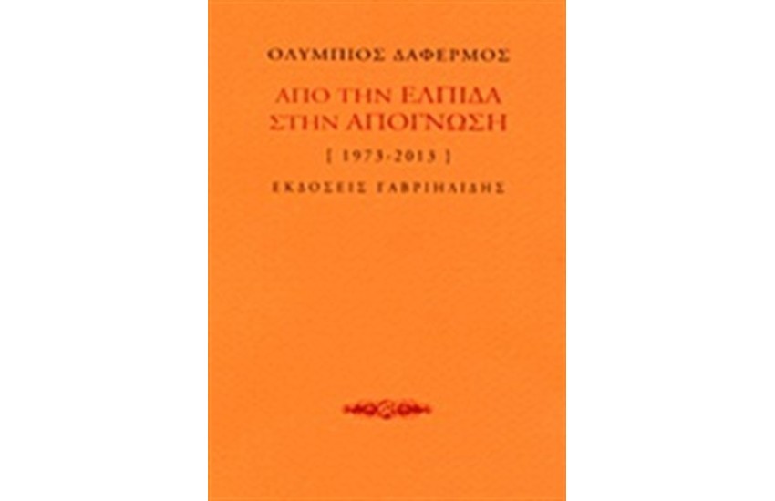 ΑΠΟ ΤΗΝ ΕΛΠΙΔΑ ΣΤΗΝ ΑΠΟΓΝΩΣΗ (1973-2013)