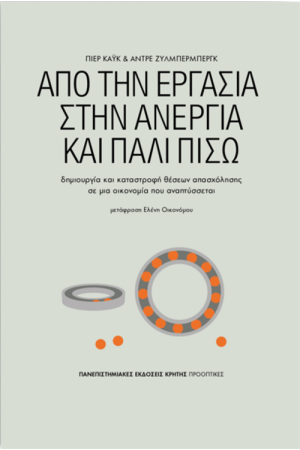 ΑΠΟ ΤΗΝ ΕΡΓΑΣΙΑ ΣΤΗΝ ΑΝΕΡΓΙΑ ΚΑΙ ΠΑΛΙ ΠΙΣΩ