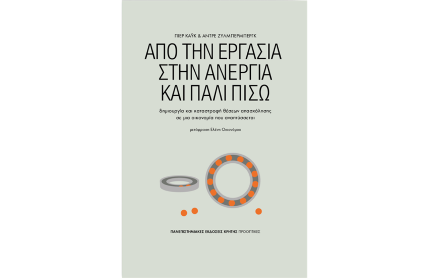 ΑΠΟ ΤΗΝ ΕΡΓΑΣΙΑ ΣΤΗΝ ΑΝΕΡΓΙΑ ΚΑΙ ΠΑΛΙ ΠΙΣΩ