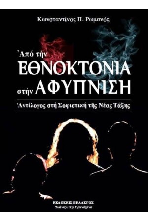 ΑΠΟ ΤΗΝ ΕΘΝΟΚΤΟΝΙΑ ΣΤΗΝ ΑΦΥΠΝΙΣΗ ΑΠΟ ΤΗΝ ΕΘΝΟΚΤΟΝΙΑ ΣΤΗΝ ΑΦΥΠΝΙΣΗ