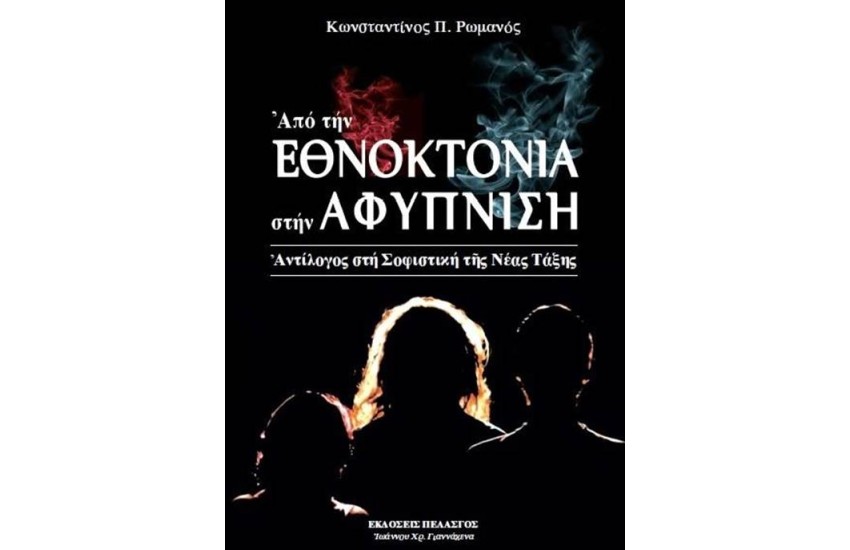 ΑΠΟ ΤΗΝ ΕΘΝΟΚΤΟΝΙΑ ΣΤΗΝ ΑΦΥΠΝΙΣΗ
