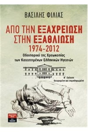 ΑΠΟ ΤΗΝ ΕΞΑΧΡΕΙΩΣΗ ΣΤΗΝ ΕΞΑΘΛΙΩΣΗ 1974-2012