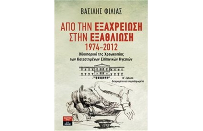 ΑΠΟ ΤΗΝ ΕΞΑΧΡΕΙΩΣΗ ΣΤΗΝ ΕΞΑΘΛΙΩΣΗ 1974-2012