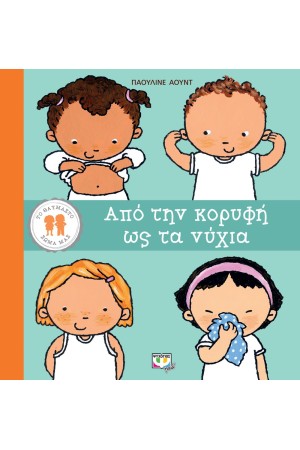 ΑΠΟ ΤΗΝ ΚΟΡΥΦΗ ΩΣ ΤΑ ΝΥΧΙΑ