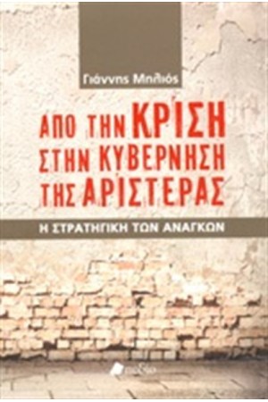 ΑΠΟ ΤΗΝ ΚΡΙΣΗ ΣΤΗΝ ΚΥΒΕΡΝΗΣΗ ΤΗΣ ΑΡΙΣΤΕΡΑΣ ΑΠΟ ΤΗΝ ΚΡΙΣΗ ΣΤΗΝ ΚΥΒΕΡΝΗΣΗ ΤΗΣ ΑΡΙΣΤΕΡΑΣ