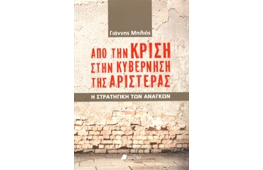 ΑΠΟ ΤΗΝ ΚΡΙΣΗ ΣΤΗΝ ΚΥΒΕΡΝΗΣΗ ΤΗΣ ΑΡΙΣΤΕΡΑΣ