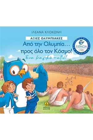 ΑΠΟ ΤΗΝ ΟΛΥΜΠΙΑ ΠΡΟΣ ΟΛΟ ΤΟΝ ΚΟΣΜΟ