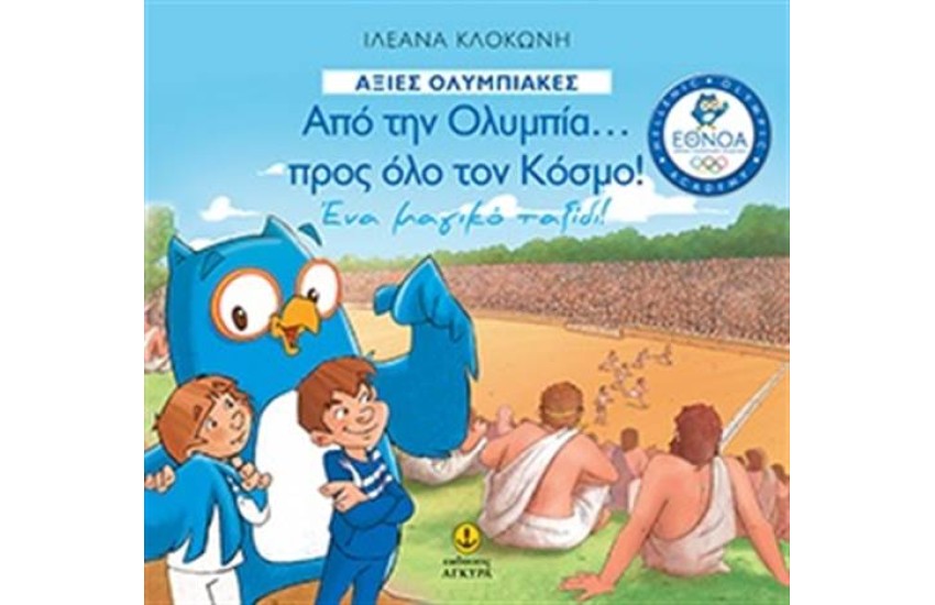 ΑΠΟ ΤΗΝ ΟΛΥΜΠΙΑ ΠΡΟΣ ΟΛΟ ΤΟΝ ΚΟΣΜΟ