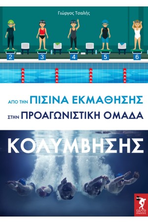 ΑΠΟ ΤΗΝ ΠΙΣΙΝΑ ΕΚΜΑΘΗΣΗΣ ΣΤΗΝ ΠΡΟΑΓΩΝΙΣΤΙΚΗ ΟΜΑΔΑ ΚΟΛΥΜΒΗΣΗΣ