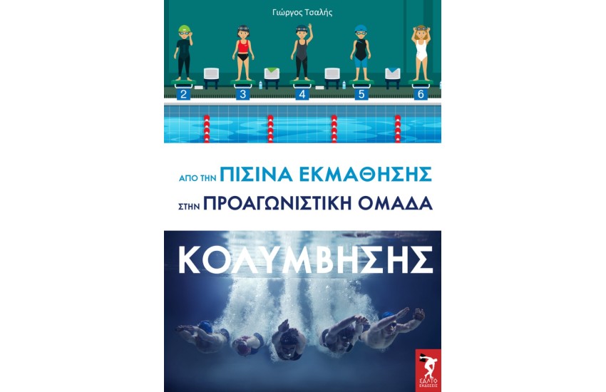ΑΠΟ ΤΗΝ ΠΙΣΙΝΑ ΕΚΜΑΘΗΣΗΣ ΣΤΗΝ ΠΡΟΑΓΩΝΙΣΤΙΚΗ ΟΜΑΔΑ ΚΟΛΥΜΒΗΣΗΣ