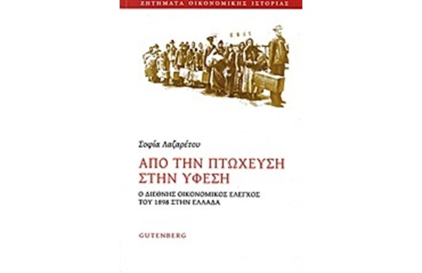 ΑΠΟ ΤΗΝ ΠΤΩΧΕΥΣΗ ΣΤΗΝ ΥΦΕΣΗ