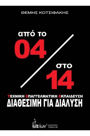 ΑΠΟ ΤΟ '04 ΣΤΟ '14: ΤΕΧΝΙΚΗ ΕΠΑΓΓΕΛΜΑΤΙΚΗ ΕΚΠΑΙΔΕΥΣΗ