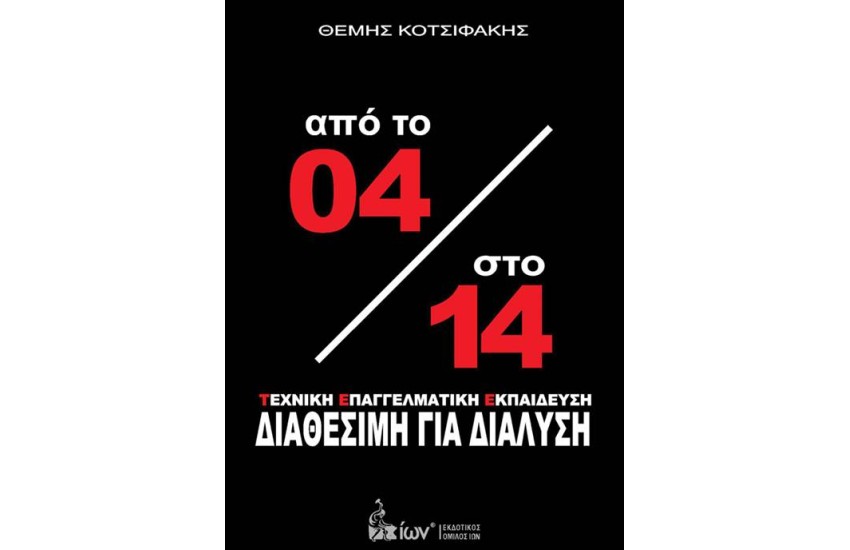 ΑΠΟ ΤΟ '04 ΣΤΟ '14: ΤΕΧΝΙΚΗ ΕΠΑΓΓΕΛΜΑΤΙΚΗ ΕΚΠΑΙΔΕΥΣΗ