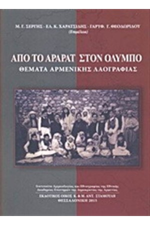 ΑΠΟ ΤΟ ΑΡΑΡΑΤ ΣΤΟΝ ΟΛΥΜΠΟ