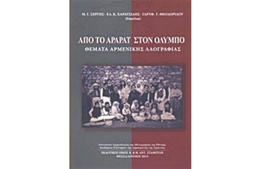 ΑΠΟ ΤΟ ΑΡΑΡΑΤ ΣΤΟΝ ΟΛΥΜΠΟ