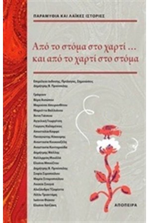 ΑΠΟ ΤΟ ΣΤΟΜΑ ΣΤΟ ΧΑΡΤΙ ΚΑΙ...ΑΠΟ ΤΟ ΧΑΡΤΙ ΣΤΟ ΣΤΟΜΑ
