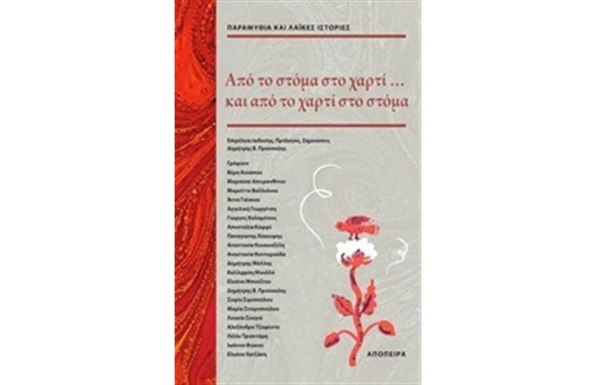 ΑΠΟ ΤΟ ΣΤΟΜΑ ΣΤΟ ΧΑΡΤΙ ΚΑΙ...ΑΠΟ ΤΟ ΧΑΡΤΙ ΣΤΟ ΣΤΟΜΑ