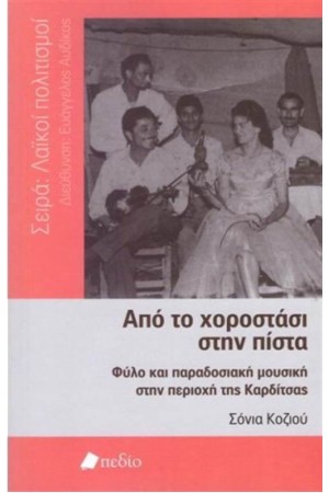 ΑΠΟ ΤΟ ΧΟΡΟΣΤΑΣΙ ΣΤΗΝ ΠΙΣΤΑ