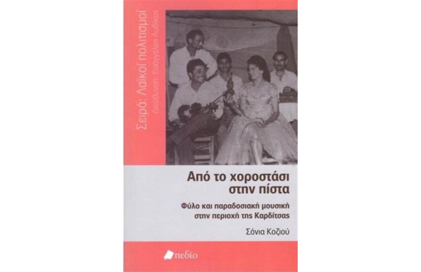 ΑΠΟ ΤΟ ΧΟΡΟΣΤΑΣΙ ΣΤΗΝ ΠΙΣΤΑ