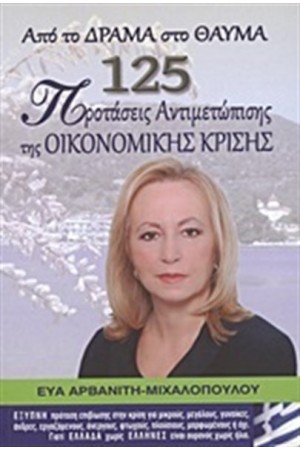 ΑΠΟ ΤΟ ΔΡΑΜΑ ΣΤΟ ΘΑΥΜΑ