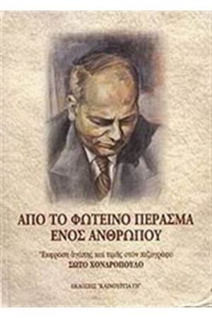 ΑΠΟ ΤΟ ΦΩΤΕΙΝΟ ΠΕΡΑΣΜΑ ΕΝΟΣ ΑΝΘΡΩΠΟΥ (ΔΕΜΕΝΟ)