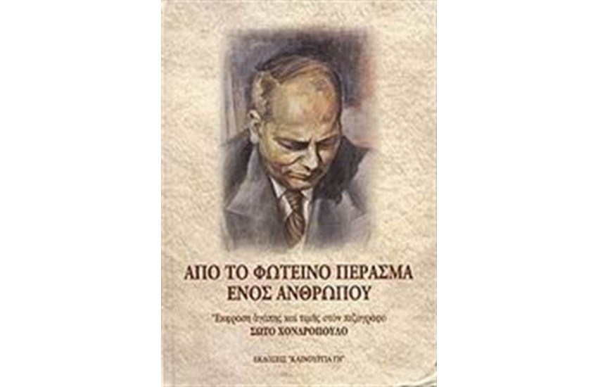 ΑΠΟ ΤΟ ΦΩΤΕΙΝΟ ΠΕΡΑΣΜΑ ΕΝΟΣ ΑΝΘΡΩΠΟΥ (ΔΕΜΕΝΟ)