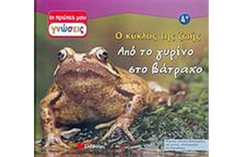 ΟΙ ΠΡΩΤΕΣ ΜΟΥ ΓΝΩΣΕΙΣ: ΑΠΟ ΤΟ ΓΥΡΙΝΟ ΣΤΟ ΒΑΤΡΑΧΟ