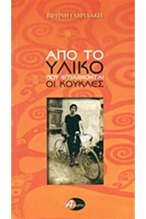 ΑΠΟ ΤΟ ΥΛΙΚΟ ΦΤΙΑΧΝΟΝΤΑΙ ΟΙ ΚΟΥΚΛΕΣ