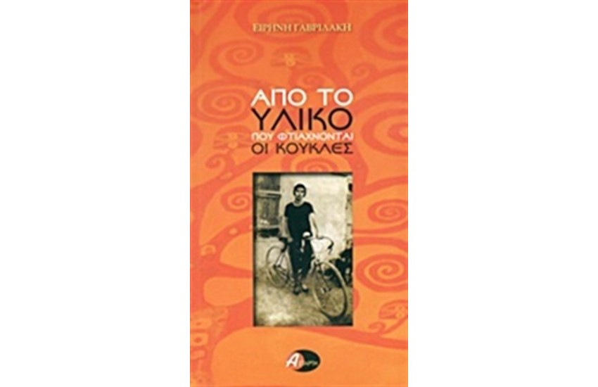 ΑΠΟ ΤΟ ΥΛΙΚΟ ΦΤΙΑΧΝΟΝΤΑΙ ΟΙ ΚΟΥΚΛΕΣ