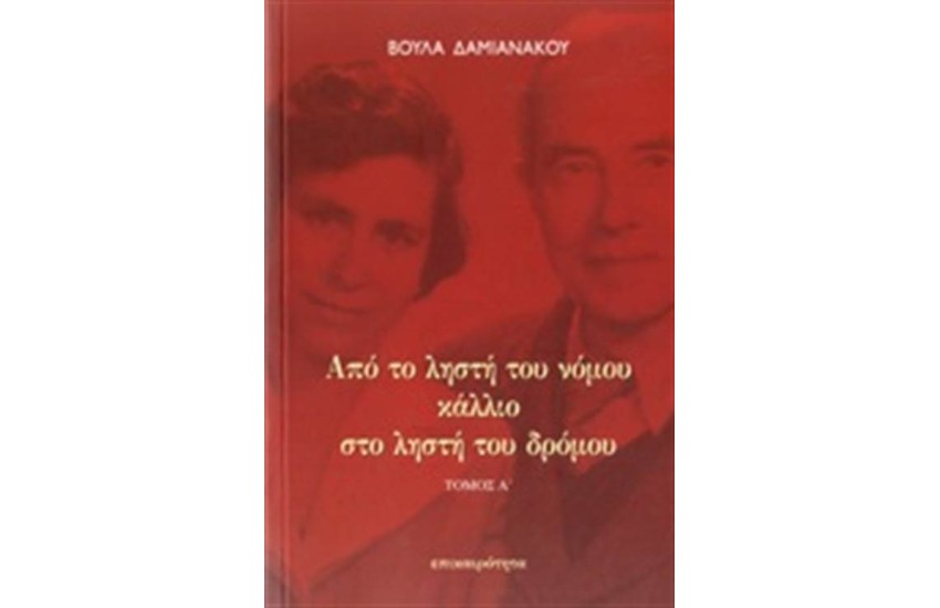 ΑΠΟ ΤΟ ΛΗΣΤΗ ΤΟΥ ΝΟΜΟΥ ΚΑΛΛΙΟ ΣΤΟ ΛΗΣΤΗ ΤΟΥ ΔΡΟΜΟΥ (ΔΙΤΟΜΟ)