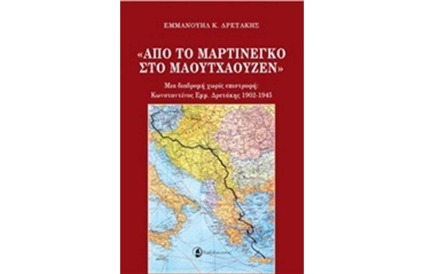 ΑΠΟ ΤΟ ΜΑΡΤΙΝΕΓΚΟ ΣΤΟ ΜΑΟΥΤΧΑΟΥΖΕΝ