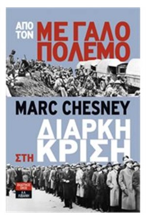 ΑΠΟ ΤΟΝ ΜΕΓΑΛΟ ΠΟΛΕΜΟ ΣΤΗ ΔΙΑΡΚΗ ΚΡΙΣΗ