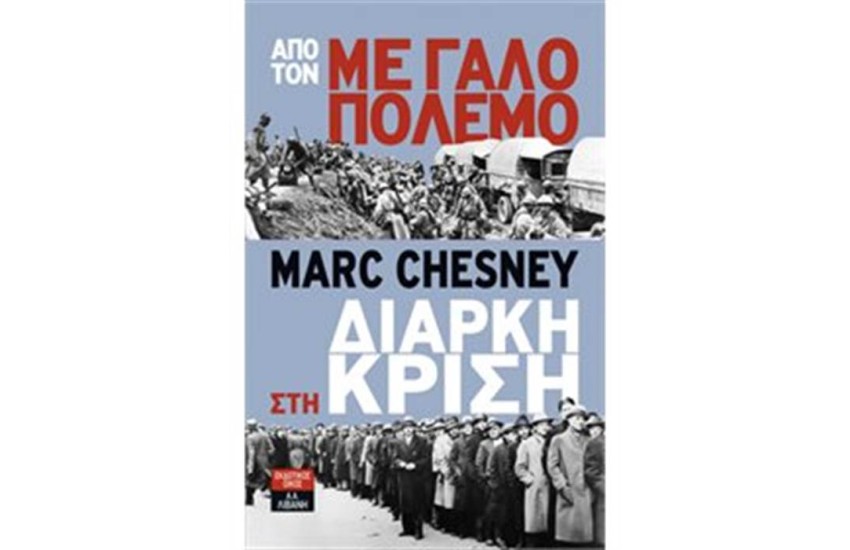 ΑΠΟ ΤΟΝ ΜΕΓΑΛΟ ΠΟΛΕΜΟ ΣΤΗ ΔΙΑΡΚΗ ΚΡΙΣΗ