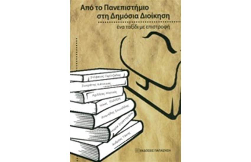 ΑΠΟ ΤΟ ΠΑΝΕΠΙΣΤΗΜΙΟ ΣΤΗ ΔΗΜΟΣΙΑ ΔΙΟΙΚΗΣΗ