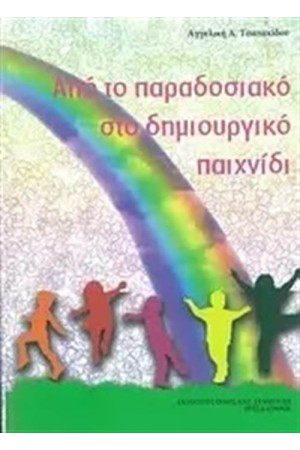ΑΠΟ ΤΟ ΠΑΡΑΔΟΣΙΑΚΟ ΣΤΟ ΔΗΜΙΟΥΡΓΙΚΟ ΠΑΙΧΝΙΔΙ
