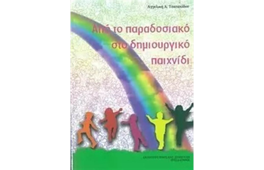 ΑΠΟ ΤΟ ΠΑΡΑΔΟΣΙΑΚΟ ΣΤΟ ΔΗΜΙΟΥΡΓΙΚΟ ΠΑΙΧΝΙΔΙ