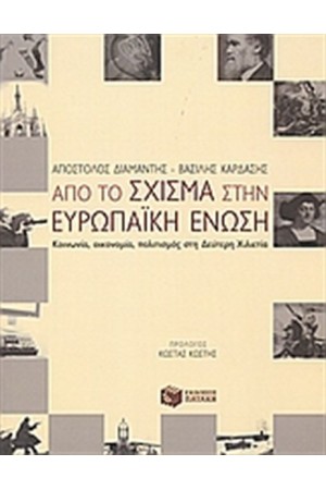 ΑΠΟ ΤΟ ΣΧΙΣΜΑ ΣΤΗΝ ΕΥΡΩΠΑΪΚΗ ΕΝΩΣΗ ΑΠΟ ΤΟ ΣΧΙΣΜΑ ΣΤΗΝ ΕΥΡΩΠΑΪΚΗ ΕΝΩΣΗ
