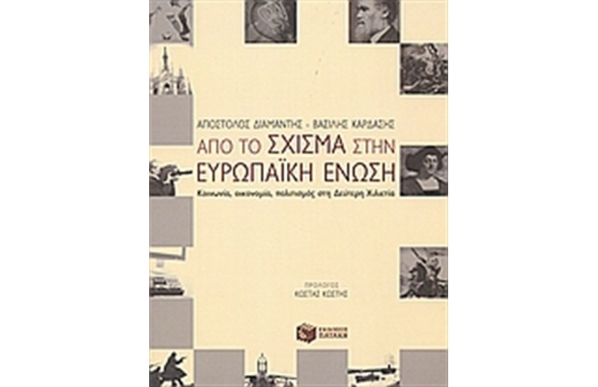 ΑΠΟ ΤΟ ΣΧΙΣΜΑ ΣΤΗΝ ΕΥΡΩΠΑΪΚΗ ΕΝΩΣΗ