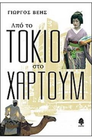 ΑΠΟ ΤΟ ΤΟΚΙΟ ΣΤΟ ΧΑΡΤΟΥΜ